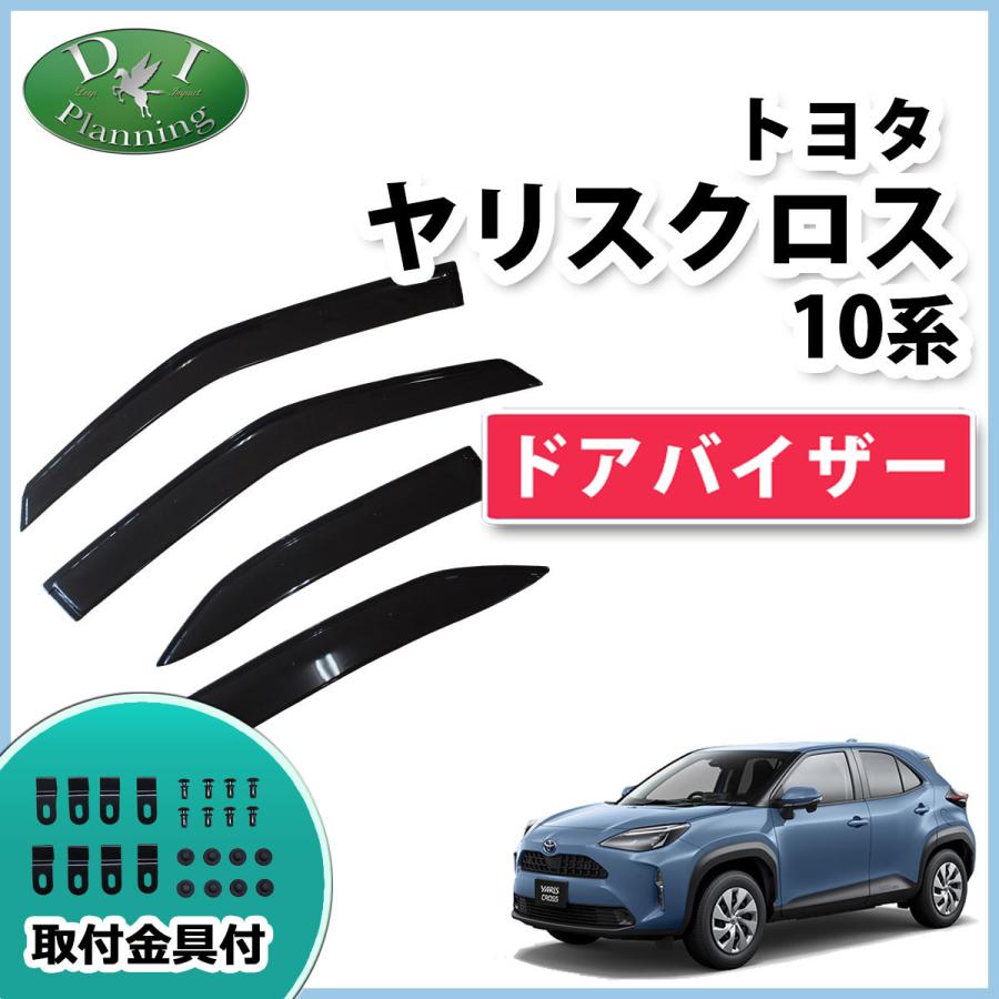 トヨタ ヤリスクロス MXPB10 MXPB15 ハイブリッド MXPJ10 MXPJ15 ドアバイザー サイドバイザー 自動車バイザー アクリルバイザー 社外バイザー｜diplanning