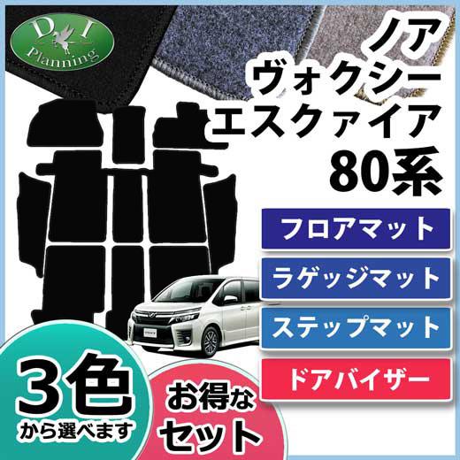 トヨタ ノア ヴォクシー エスクァイア 80系 フロアマット ＆ ステップマット  ラゲッジマット  ドアバイザー DX フロアシートカバー