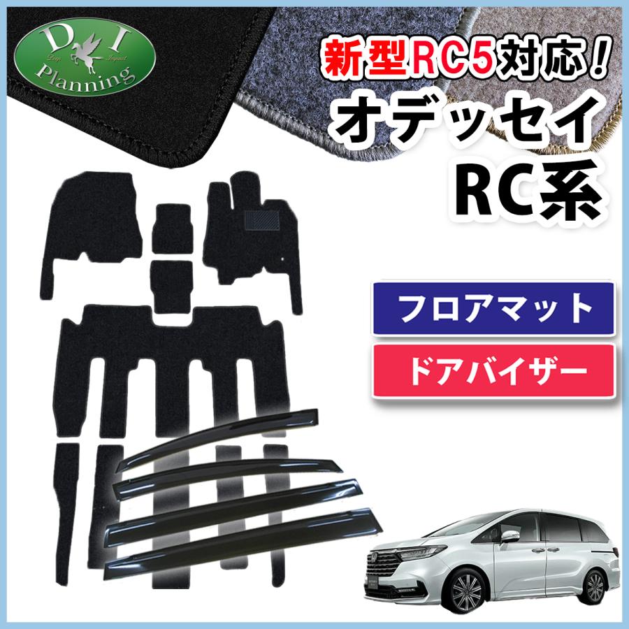 オデッセイ RC系 フロアマット ＆ ドアバイザー 織柄 黒 社外新品 オデッセイ（ODYSSEY） 【イチオシ商品】新型 RC1 RC2 RC4 RC5 フロア