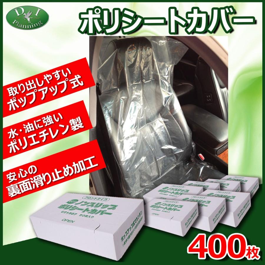 ポリシートカバー 400枚 (50枚入×8箱) フロント用 ノンスリップタイプ ビニールシートカバー 展示車用 自動車整備用 自動車業界必需品 車検用 汚れ防止カバー　gyl6r ポリシートカバー 400枚 (50枚入×8箱) フロント用 ノンスリップタイプ