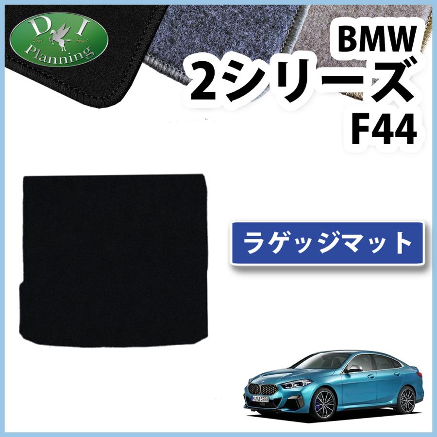 BMW 2シリーズ F44 セダン ハッチバック トランクマット DX ラゲッジカバー ラゲージシート トランクルームシート カーマット 自動車マット  パーツ カー用品 :bmw2f44-rageji-d:D.Iプランニング - 通販 - Yahoo!ショッピング
