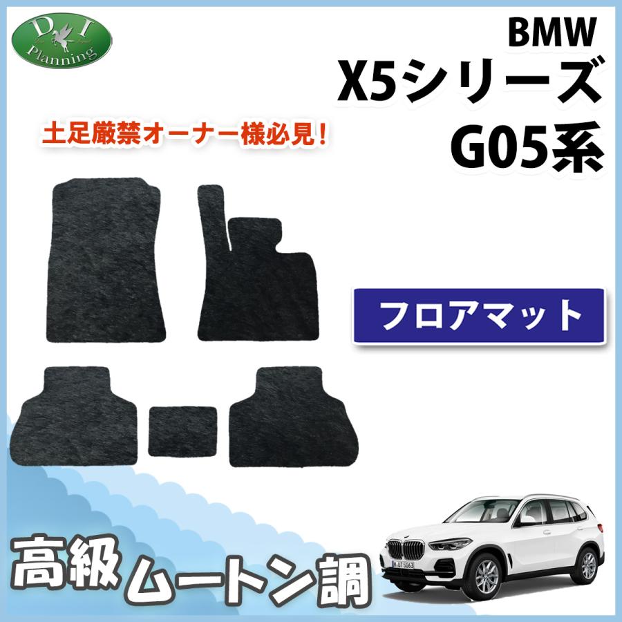 BMW BMW X5シリーズ G05 5人乗り フロアマット 高級ムートン調 ミンク 