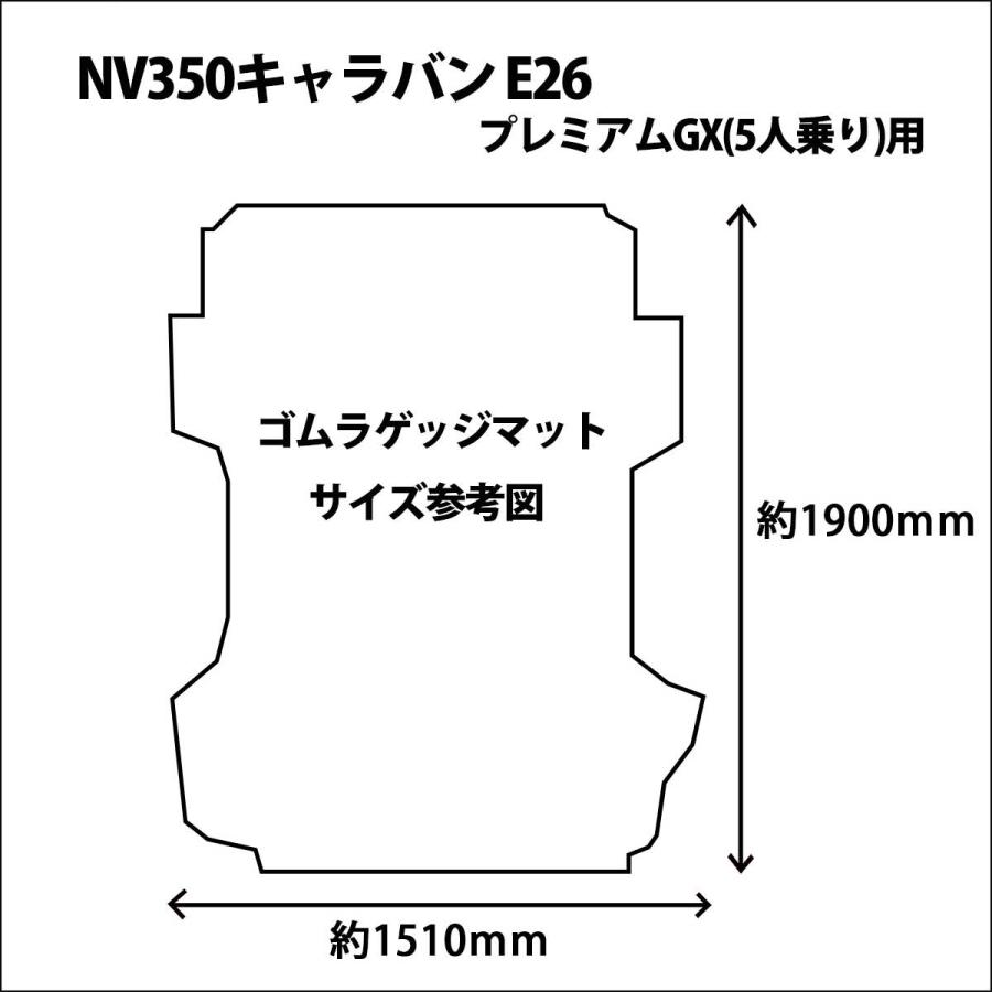 【新品未使用】日産 キャラバンNV350 E26 5人乗り 6人乗り ゴムラゲッジマット ラバーラゲッジマット ゴムマット ラバーマット カーゴマット 荷室マット 荷台マット 社外新品　i2f0i 日産（NISSAN） キャラバンNV350 E26 5人乗り 6人乗り ゴムラゲッジ