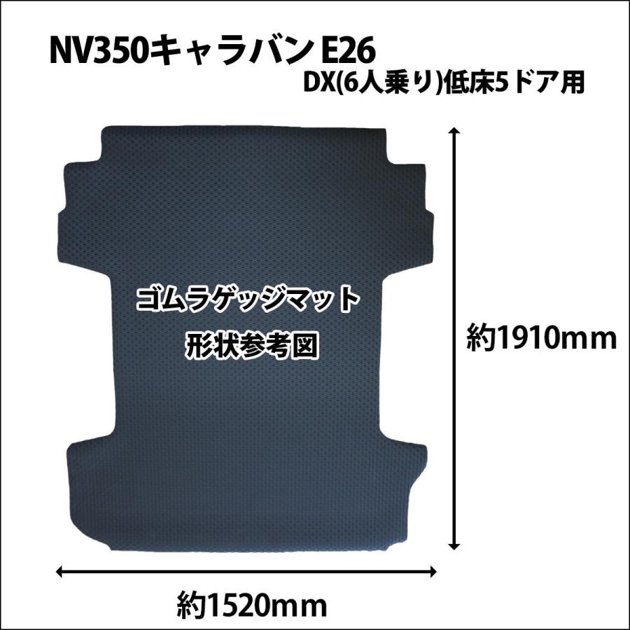 日産 キャラバンNV350 E26 5人乗り 6人乗り ゴムラゲッジマット ラバーラゲッジマット ゴムマット ラバーマット カーゴマット 荷室マット 荷台マット 社外新品｜diplanning｜04