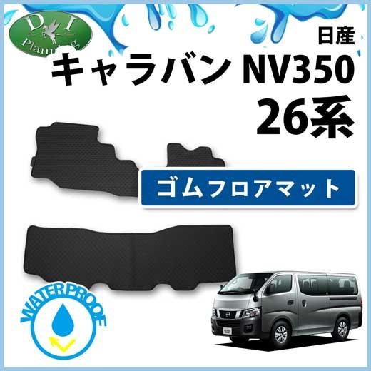 驚きの値段 日産 キャラバン Nv350 E26 5人乗り用 ゴムマット ゴムフロアマット ラバーマット ラバーフロアマット カーマット フロアーマット 自動車マット 社外新品 Caravan350 Gx5 D Iプランニング 通販 Yahoo ショッピング 国内最安値 Www Doctor Plan Com