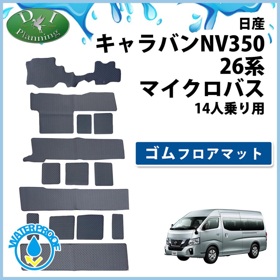 日産 NV350キャラバンワゴン E26 ゴムフロアマット マイクロバス 14人 