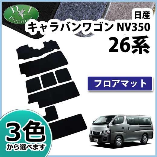 日産 NV350 キャラバンワゴン E26系 10人乗り フロアマット DX カーマット 自動車用品 フロアーマット フロアシートカバー フロアカーペット パーツ カー用品｜diplanning