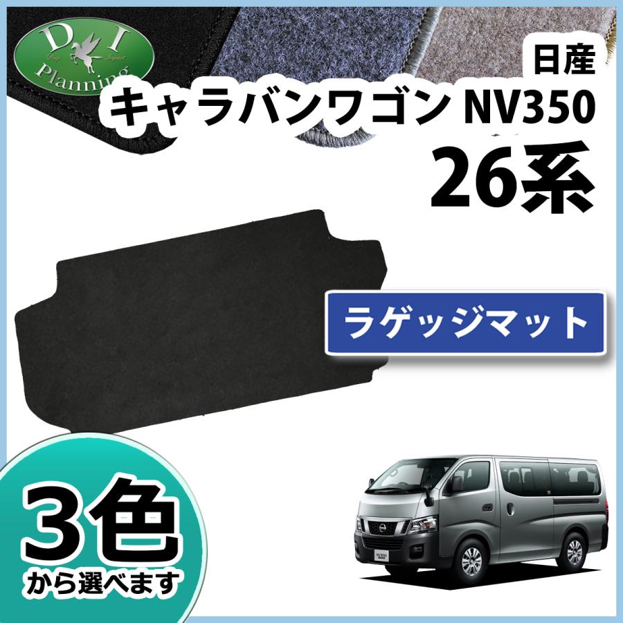 日産 NV350 キャラバンワゴン E26系 10人乗り ラゲッジマット DXシリーズ カーマット フロアーマット フロアカーペット パーツ カー用品 :caravane26w-rageji-d:D.Iプランニング - 通販 - Yahoo!ショッピング 日産 NV350 キャラバンワゴン E26系 10人乗り ラゲッジマット DXシリーズ カーマット フロアーマット フロアカーペット パーツ カー用品 :caravane26w-rageji-d:D.Iプランニング - 通販 - Yahoo!ショッピング