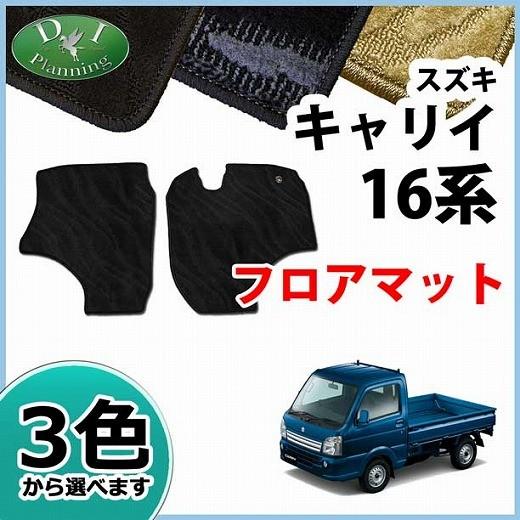 スズキ キャリイ キャリー DA16T フロアマット 織柄シリーズ
