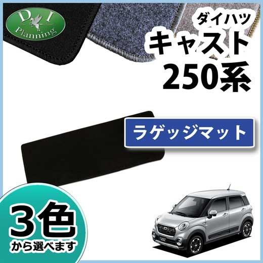 【新品未使用】ダイハツ キャスト LA250S トヨタ ピクシスジョイ LA250A ラゲッジマット カーマット フロアーマット 自動車マット パーツ 社外新品　jm7zz CAST（ダイハツ） ダイハツ キャスト LA250S トヨタ ピクシスジョイ