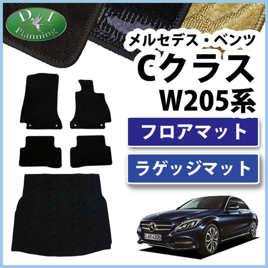 メルセデス・ベンツ Cクラス W205 フロアマット&ラゲッジマット 