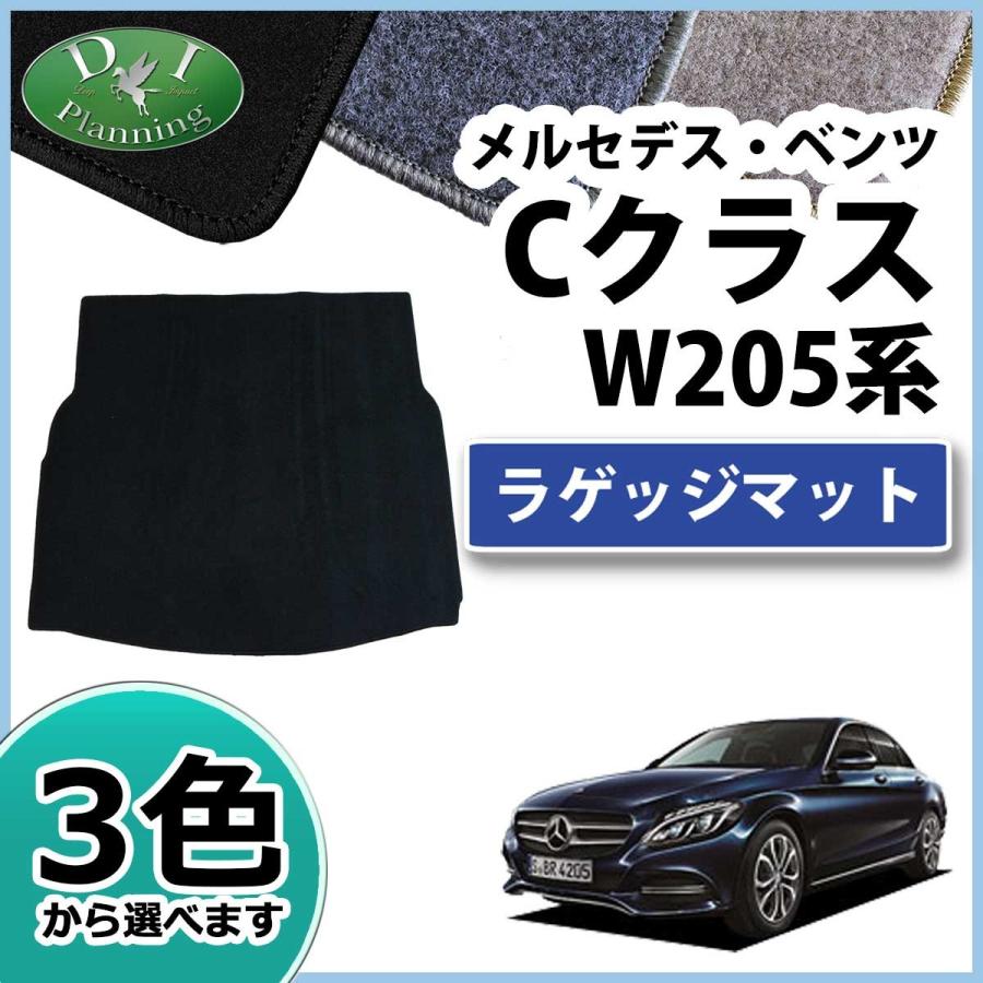 メルセデス・ベンツ Cクラス W205 ラゲッジマット トランクマット DX 