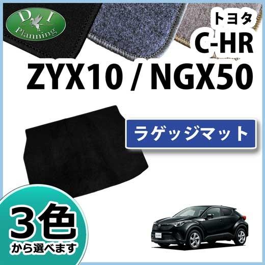 【新品未使用】トヨタ C-HR CHR ZYX10 NGX50 ラゲッジマット DXシリーズ ラゲッジカバー ラゲッジシート トランクマット トランクカバー フロアマット カーマット 社外新品　j2yok C-HR トヨタ CHR ZYX10 NGX50 ラゲッジマット DXシリーズ ラゲッジ