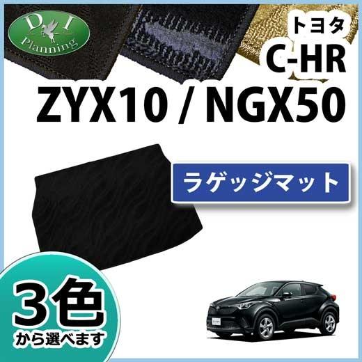 C-HR トヨタ CHR ZYX10 NGX50 ラゲージマット 織柄シリーズ ラゲージ