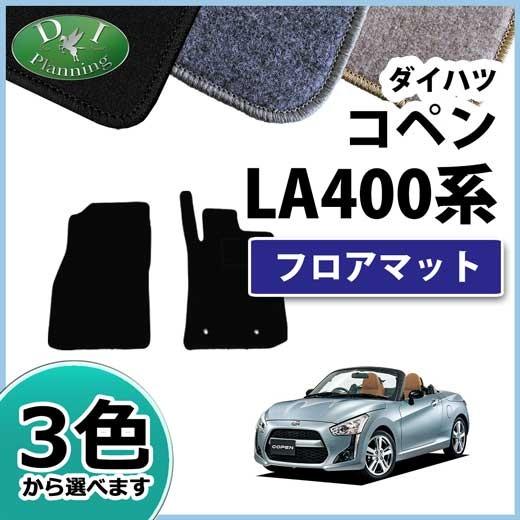 コペン ダイハツ LA400K フロアマット DX 社外新品 カーマット パーツ 