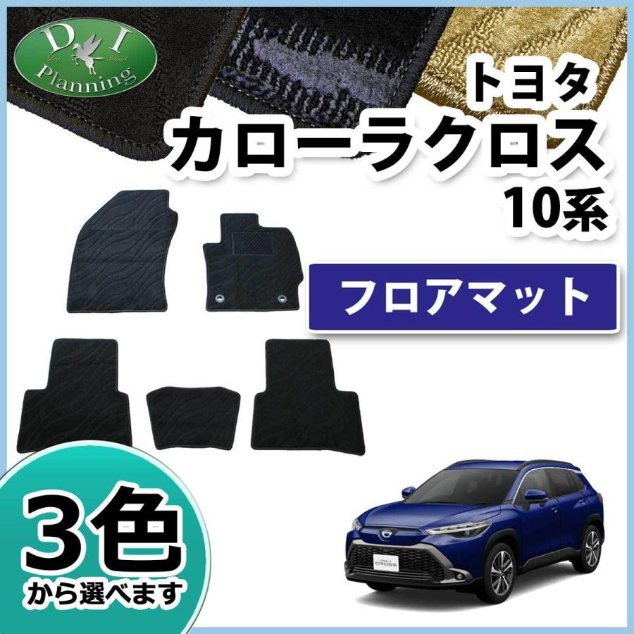 カローラ トヨタ カローラクロス 10系 ZSG10 ZVG11 ZVG15 フロアマット 