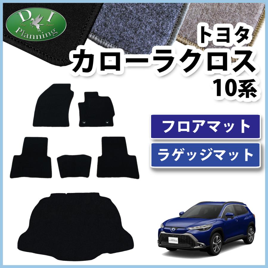 カローラ カローラクロス 10系 ZSG10 ZVG11 ZVG15 【 フロアマット 