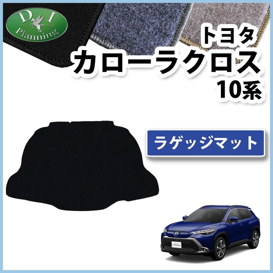 カローラ カローラクロス 10系 ZSG10 ZVG11 ZVG15 ラゲッジマット DX 