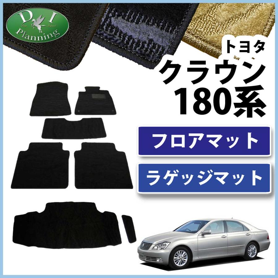 クラウン トヨタ GRS180 GRS182 GRS184 フロアマット＆トランクマット 