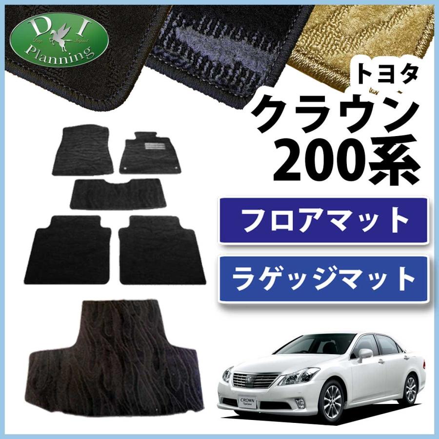 クラウン トヨタ GRS200 GRS202 GRS204 フロアマット＆トランクマット 