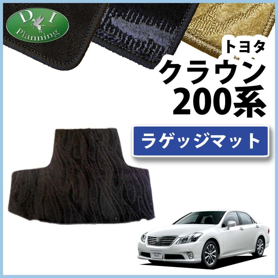 トヨタ　クラウン　200系　ラゲージマット、トランクマット クラウン トヨタ GRS200 GRS201 GRS202 トランクマット ラゲッジマット