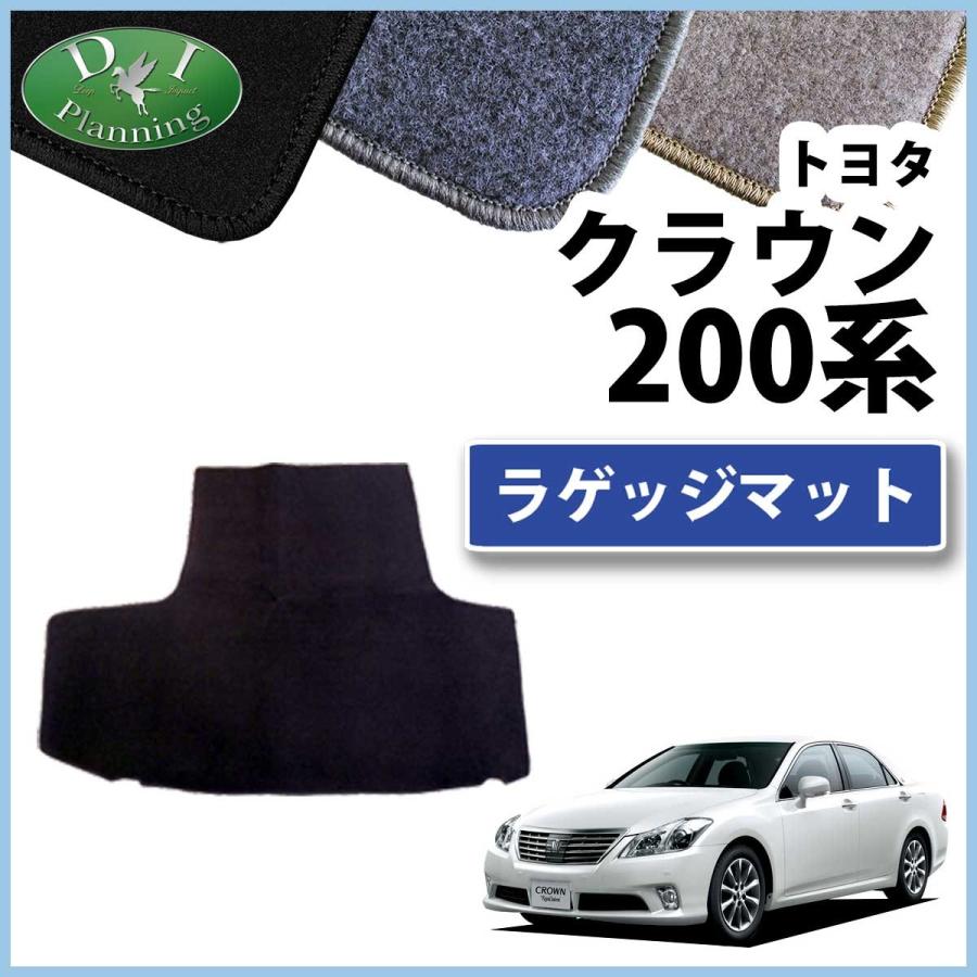 クラウン トヨタ GRS200 GRS201 GRS202 トランクマット ラゲッジ