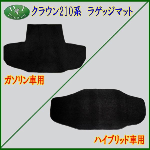 クラウン トヨタ クラウンハイブリッド AWS210 トランクマット