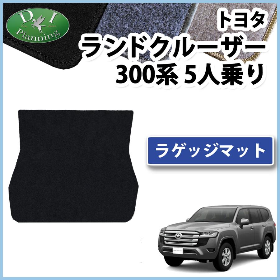 ランドクルーザー 新型ランクル 300系 VJA300W 5人乗り ラゲッジマット