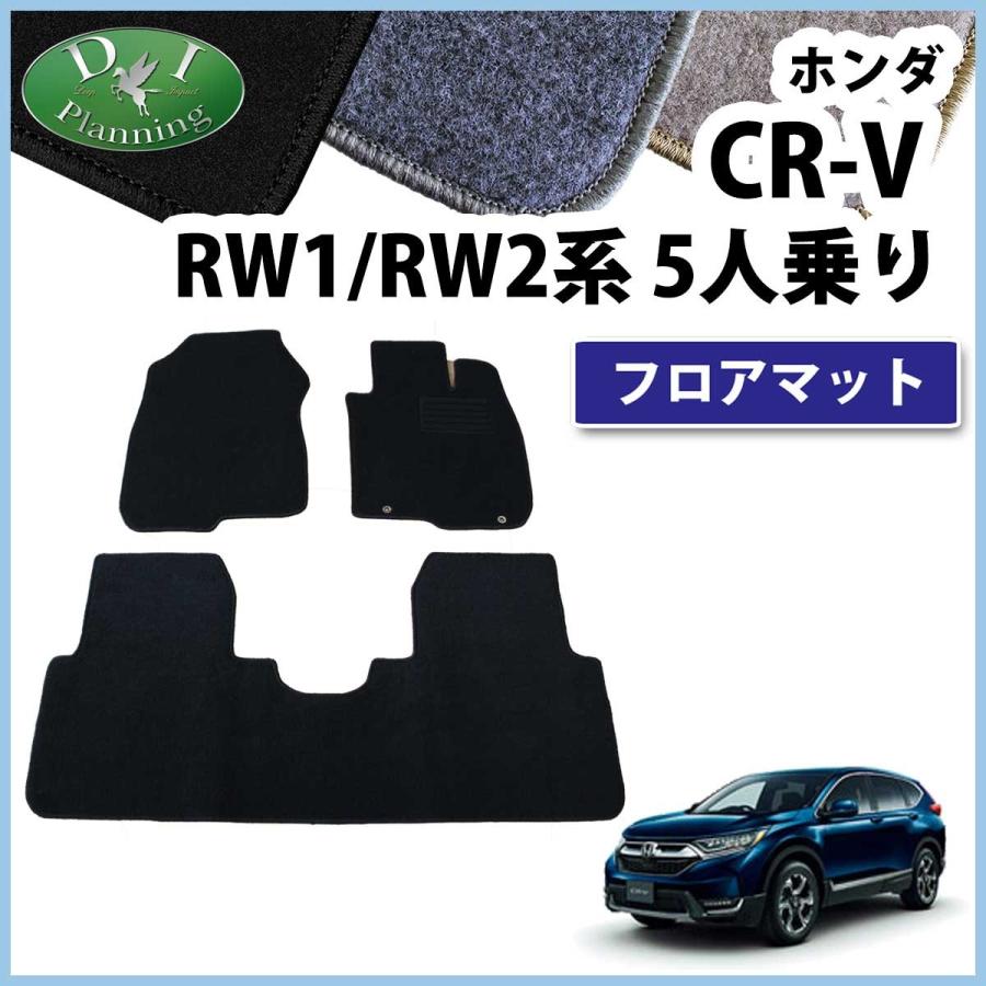 CR-V ホンダ RW1 RW2 ハイブリッド RT5 RT6 5人乗り用 フロアマット DX 