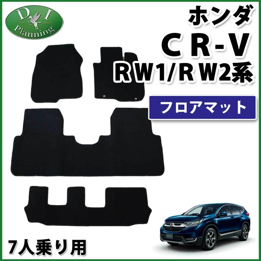CR-V ホンダ RW1 RW2 ハイブリッド RT5 RT6 7人乗り用 フロアマット DX 