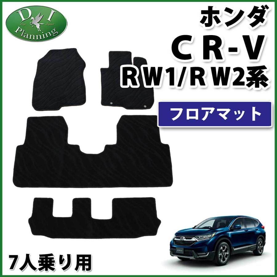 ホンダ CR-V RW1 RW2 ハイブリッド RT5 RT6 7人乗り用 フロアマット 織 