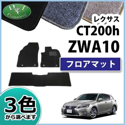 【新品未使用】レクサス CT200h ZWA10 フロアマット カーマット DX 社外新品　hrc1z レクサス CT200h ZWA10 フロアマット カーマット DX 社外新品 : D.I
