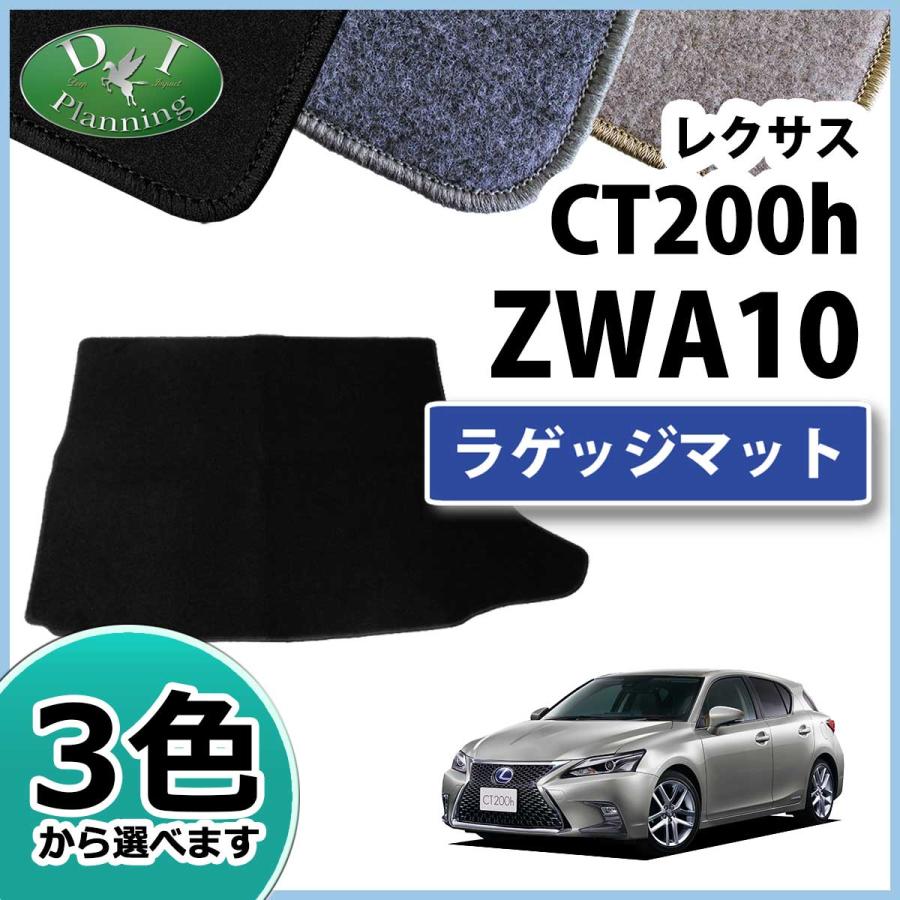 レクサス CT200h ZWA10 トランクマット ラゲッジマット DX 社外新品