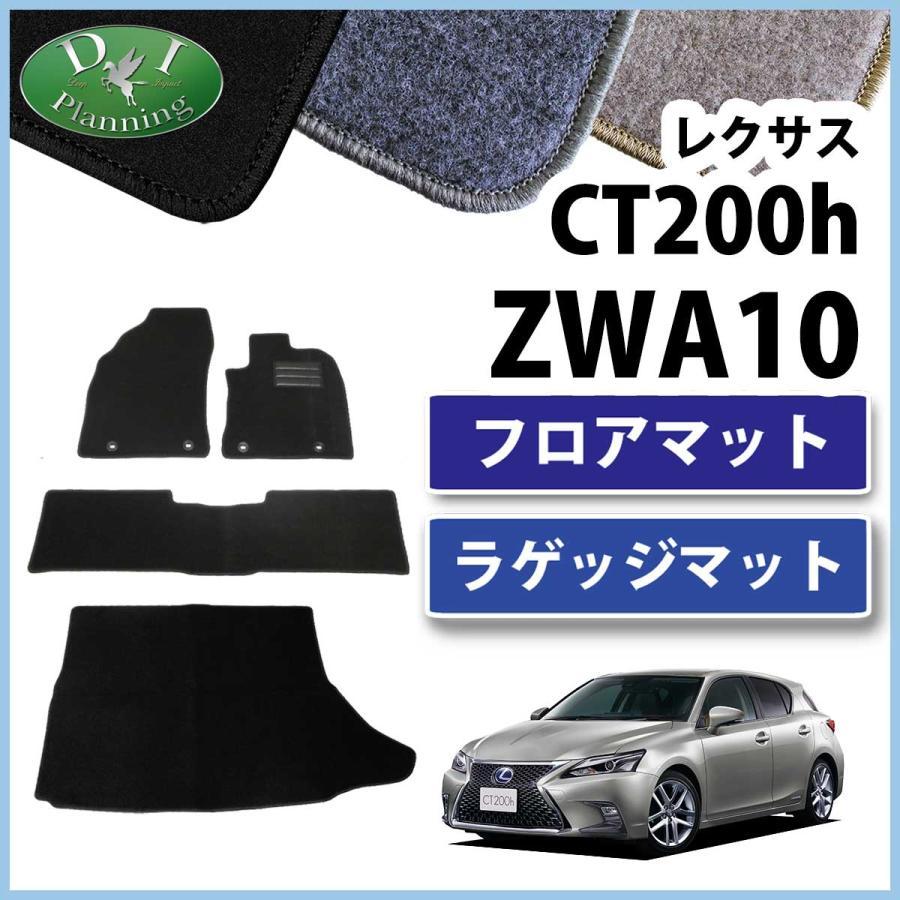レクサス CT200h ZWA10 フロアマット＆トランクマット DX セット 社外 