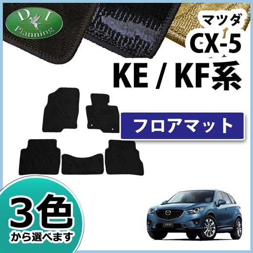 シーエックス マツダ 新型CX-5 CX‐5 KF系 旧型CX5 KE系 フロア
