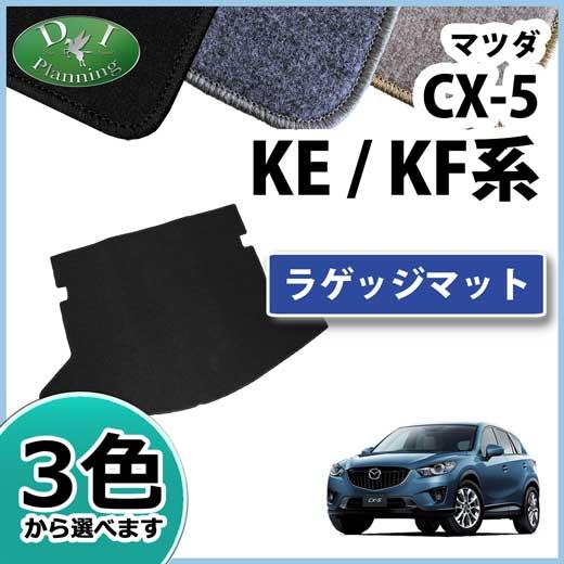 マツダ 新型cx 5 Cx 5 Kf系 旧型cx5 Ke系 ラゲッジマット ｄｘ ラゲージマット トランクマット フロアマット カーマット 自動車マット カー用品 パーツ Cx5kf Rageji D D Iプランニング 通販 Yahoo ショッピング