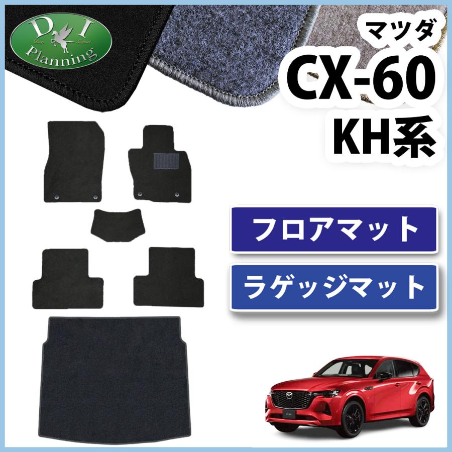 シーエックス CX-60 CX60 フロアマット DX ＆ ラゲッジマット