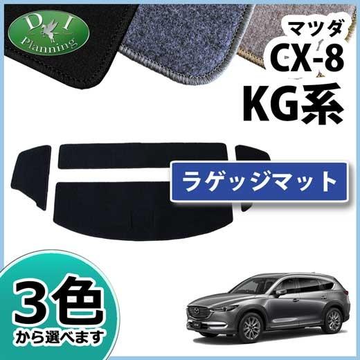 【新品未使用】マツダ CX-8 CX8 KG2P ラゲッジマット ラゲージルームマット トランクカバー トランクスペースマット ラゲッジシート カーマット フロアマット 自動車マット　jpytm マツダ CX-8 CX8 KG2P ラゲッジマット DX ラゲージルームマット