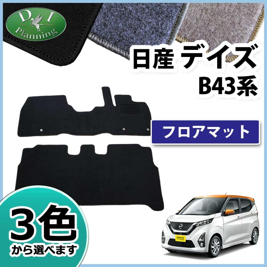 【新品未使用】日産 新型デイズ B43W B44W B45W 新型EKワゴン B33W EKクロス B34W B35W デイズ B21W 三菱 eKカスタム B11W フロアマット DX カーマット フロアーシートカバー　h95lq 日産（NISSAN） 新型デイズ B43W B44W B45W B46W B47W B48W B34W B35W