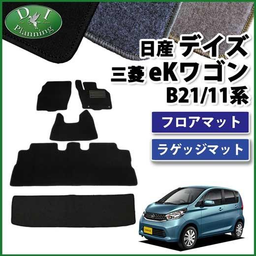 日産（NISSAN） デイズ B21W 三菱 EKワゴン B11W フロアマット 