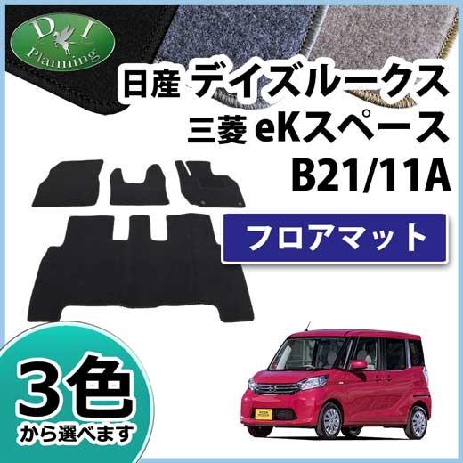 【新品未使用】デイズルークス B21A EKスペース B11A フロアマット DX カーマット パーツ 社外新品　h9n1k 日産（NISSAN） デイズルークス B21A EKスペース B11A フロアマット DX