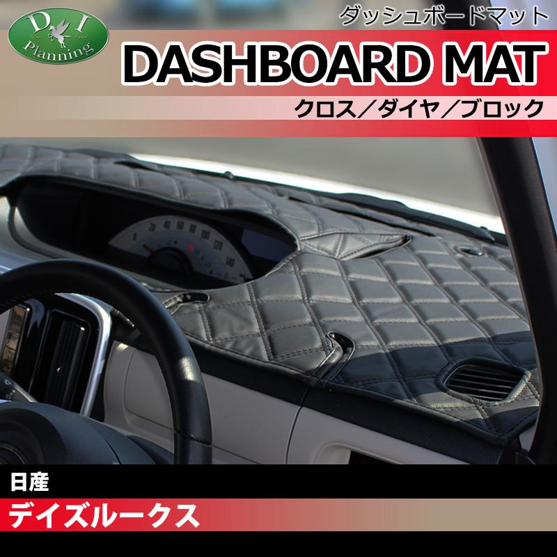 日産 デイズルークス B21A 三菱 eKスペース B11A ダッシュボードマット クロス 横ダイヤ 受注生産 ダッシュマット ダッシュカバー | 日産