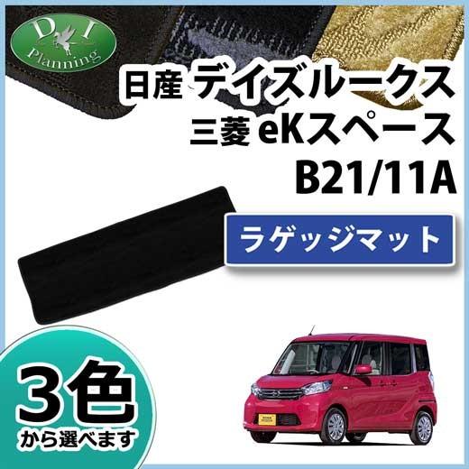 日産（NISSAN） デイズルークス B21A EKスペース B11A ラゲッジマット 