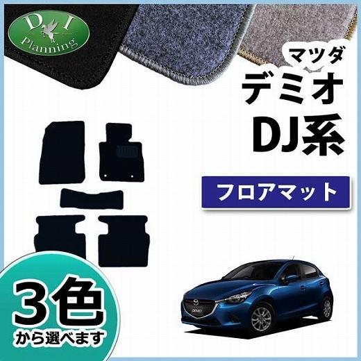 デミオ DJ系　フロアマット　ダイヤ柄　ピンク　1台分5枚　社外新品　カーマット マツダ 新型デミオ DJ系 フロアマット DXシリーズ カーマット 自動車