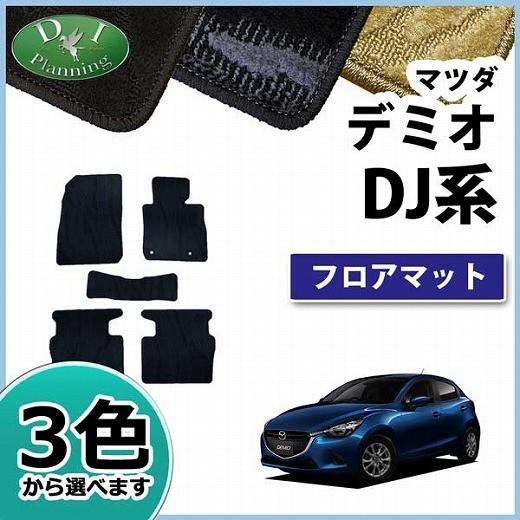 マツダ デミオ DJ系 フロアマット 織柄シリーズ カーマット 自動車