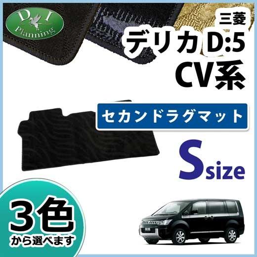 三菱 デリカD:5 デリカD5 CV4W CV5W セカンドラグマット Sサイズ 織柄 