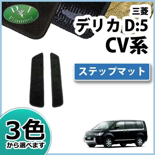 三菱 デリカD:5 デリカD5 CV系 ステップマット エントランスマット 織 