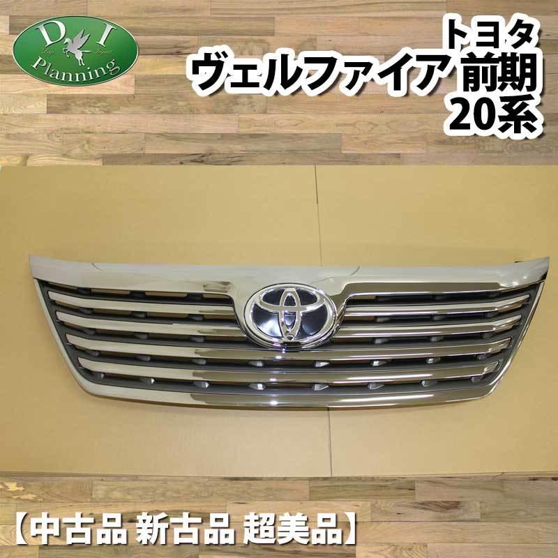 人気が高い 品 新古品 超美品 トヨタ ヴェルファイア 系 前期 純正 フロントグリル ラジエーターグリル 走行歴無し品 売り切れ必至 Nicmosul Org
