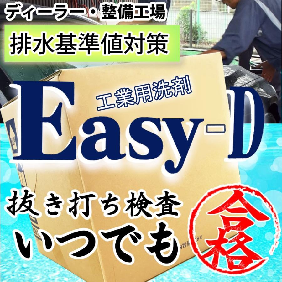 排水基準値 対策 グリストラップ清掃なら業務用洗剤の Easy-D 18L 洗車  