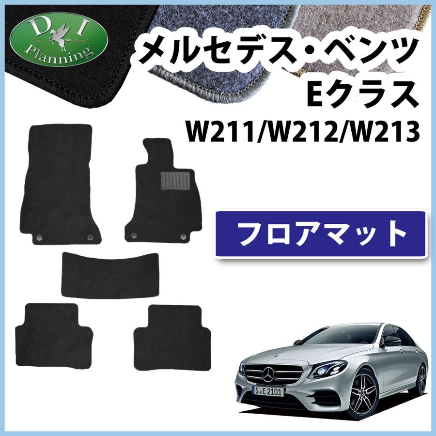 Mercedes-Benz メルセデス・ベンツ Eクラス W211 W212 W213 フロア 